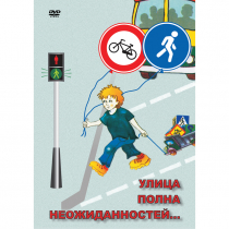 DVD ОБЖ. Улица полна неожиданностей - «globural.ru» - Ангарск