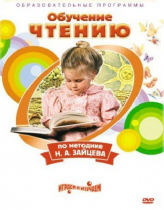 DVD "Чтение. Обучение чтению по методике Н.А. Зайцева" - «globural.ru» - Ангарск