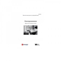 Методическая литература "Конструкционизм. Орудие для построения знания. Учебное пособие" - «globural.ru» - Ангарск
