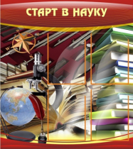 Стенд "Старт в науку" - «globural.ru» - Ангарск