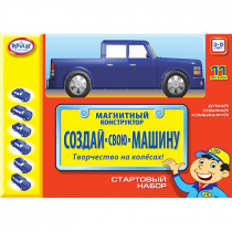 Магнитный конструктор Создай свою машину. Стартовый набор 3-5 лет - «globural.ru» - Ангарск