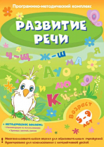 Развитие речи. Программно-методический комплекс - «globural.ru» - Ангарск
