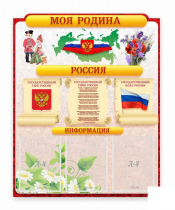 Стенд "Наша родина Россия" - «globural.ru» - Ангарск