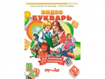 DVD "Видеобукварь для малышей" - «globural.ru» - Ангарск