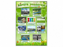 Стенд "Береги экологию" - «globural.ru» - Ангарск