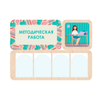 Информационный стенд «Методическая работа» 100.5 х 74 см - «globural.ru» - Ангарск