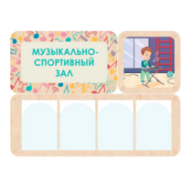 Информационный стенд «Музыкально-спортивный зал» 100.5 х 74 см - «globural.ru» - Ангарск
