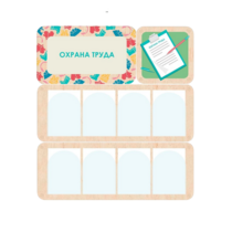 Информационный стенд «Охрана труда» 100.5 х 111 см - «globural.ru» - Ангарск