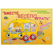 Альбом-игра "Блоки Дьенеша и палочки Кюизенера для малышей. Вместе весело играть" - «globural.ru» - Ангарск