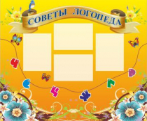 Стенд "Советы логопеда" (вариант 1) - «globural.ru» - Ангарск