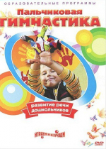 DVD " Пальчиковая гимнастика для развития речи дошкольников" - «globural.ru» - Ангарск