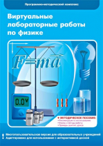 Виртуальные лабораторные работы по физике. 7–9 класс. Программно-методический комплекс - «globural.ru» - Ангарск