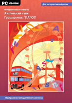 Интерактивные плакаты. Английский язык. Грамматика: Глагол. Программно-методический комплекс - «globural.ru» - Ангарск