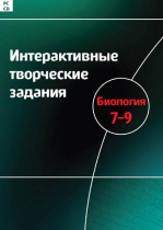 Интерактивные творческие задания. Биология 7-9. Программно-методический комплекс - «globural.ru» - Ангарск