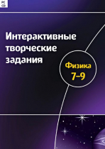 Интерактивные творческие задания. Физика 7-9. Программно-методический комплекс - «globural.ru» - Ангарск