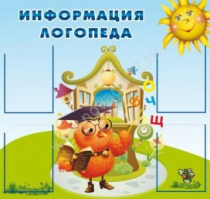 Стенд "Информация логопеда" (вариант 4) - «globural.ru» - Ангарск