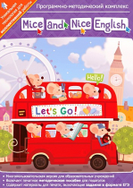 Mice and Nice English. Программно-методический комплекс - «globural.ru» - Ангарск