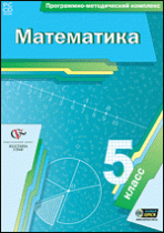 Математика. 5 класс. Программно-методический комплекс - «globural.ru» - Ангарск
