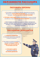 Плакат "Обязанности пассажира" 1000*1400 винил - «globural.ru» - Ангарск