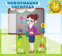 Стенд "Информация логопеда" (вариант 3) - «globural.ru» - Ангарск