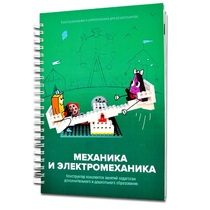 Книга "Механика и электромеханика. Конструктор конспектов занятий педагогам дополнительного и дошкольного образования. Часть 2" (конструктор Лева и Tinker kit) - «globural.ru» - Ангарск
