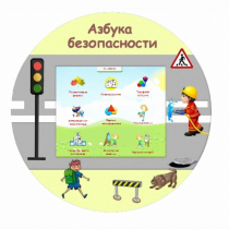«Азбука Безопасности» развивающий комплекс настенный - «globural.ru» - Ангарск