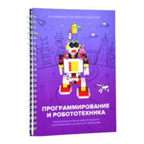 Книга "Программирование и робототехника. Конструктор конспектов занятий педагогам дополнительного и дошкольного образования. Часть 3" (конструктор Лева и Tinker kit) - «globural.ru» - Ангарск