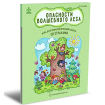 Психологическая игра для работы со страхами "Опасности волшебного леса" - «globural.ru» - Ангарск