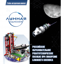 Комплект «Лунная одиссея» (полный) - «globural.ru» - Ангарск
