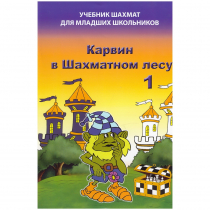 Барский В. "Карвин в Шахматном лесу. Учебник шахмат для младших школьников", Книга 1 - «globural.ru» - Ангарск
