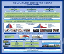Стенд "Социально-экономическая география. Воссоздание населения" - «globural.ru» - Ангарск