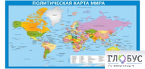 Стенд "Политическая карта мира" - «globural.ru» - Ангарск