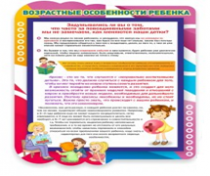 Стенд "Возрастные особенности ребенка" - «globural.ru» - Ангарск