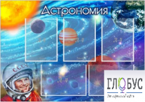 Стенд "Астрономия" - «globural.ru» - Ангарск
