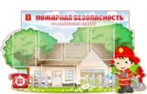 Стенд "Пожарная безопасность" (вариант 4) - «globural.ru» - Ангарск