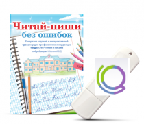 Программа для профилактики и коррекции трудностей чтения и письма "Читай-пиши без ошибок" - «globural.ru» - Ангарск