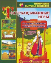 Театрализованная игра. Инсценировка сказки "Сестрица Аленушка и братец Иванушка" - «globural.ru» - Ангарск