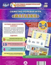 Сюжетно-ролевая игра "Магазин" для детей 3-4 лет - «globural.ru» - Ангарск