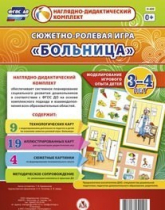 Сюжетно-ролевая игра "Больница" для детей 3-4 лет - «globural.ru» - Ангарск