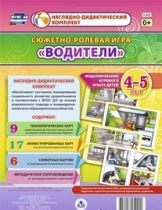 Сюжетно-ролевая игра "Водители" для детей 4-5 лет - «globural.ru» - Ангарск