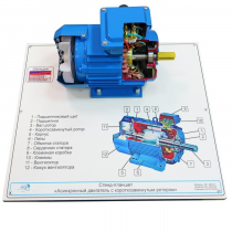 Планшет светодинамический «асинхронный двигатель с короткозамкнутым ротором» - «globural.ru» - Ангарск