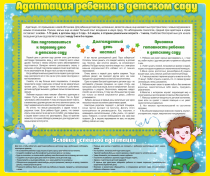 Стенд "Адаптация ребенка в детском саду" - «globural.ru» - Ангарск
