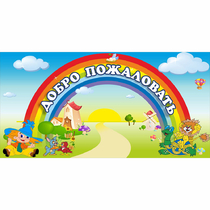 Стенд "Добро пожаловать" 1.2x0.6 - «globural.ru» - Ангарск