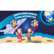 Стенд "Добро пожаловать в наш детский сад!" - «globural.ru» - Ангарск