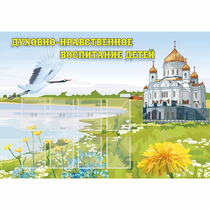 Стенд "Духовно-нравственное воспитание детей" - «globural.ru» - Ангарск