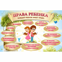 Стенд "Права ребенка" 1,5х1,0 - «globural.ru» - Ангарск