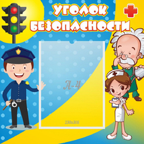 Стенд "Уголок безопасности" с 1 карманом - «globural.ru» - Ангарск