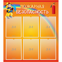 Стенд "Пожарная безопасность" с 6 карманами - «globural.ru» - Ангарск