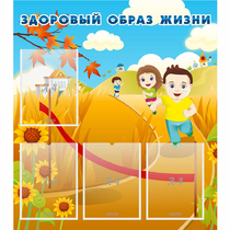 Стенд "Здоровый образ жизни" - «globural.ru» - Ангарск