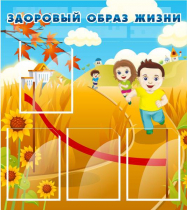 Стенд "Здоровый образ жизни" (вариант 1) - «globural.ru» - Ангарск